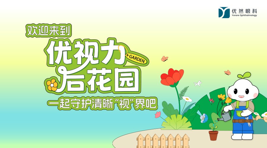 欢迎来到优视力后花园，一起守护清晰视界吧