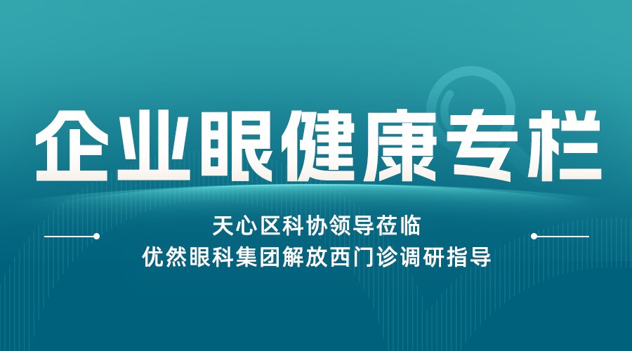 深化科普公益内核 赋能全民眼健康 — 天心区科协领导莅临优然眼科集团解放西门诊调研指导