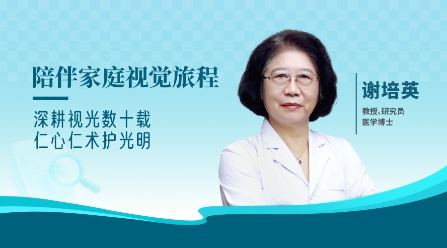 深耕视光数十载,仁心仁术护光明 —— 优然眼科集团北京地区总院长谢培英教授