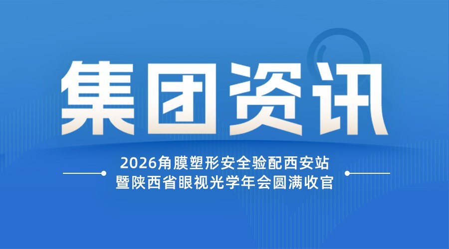角塑新境・优然护航|2026 角膜塑形安全验配西安站暨陕西省眼视光学年会圆满收官