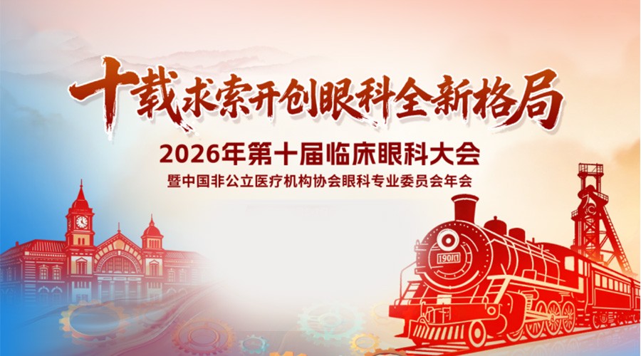 杨智宽教授出席第十届中国临床眼科大会，解码视光门诊高质量发展新范式