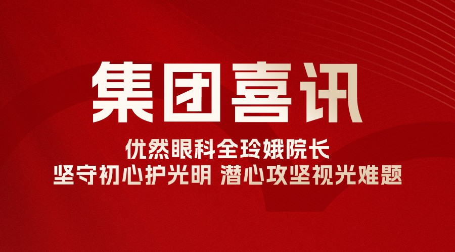 喜讯|优然眼科全玲娥院长论文入选 COOC 2026,坚守初心护光明,潜心攻坚视光难题