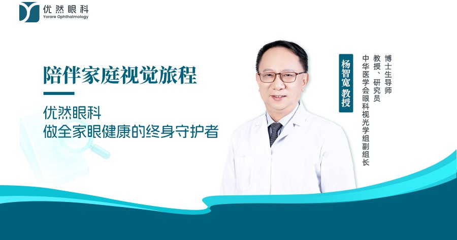 陪伴家庭视觉旅程｜优然眼科，做全家眼健康的终身守护者